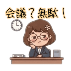 毒舌OL☆めがね女子