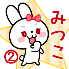 みつこ専用 リボンの白うさぎちゃん#02