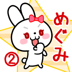 めぐみ専用 リボンの白うさぎちゃん#02