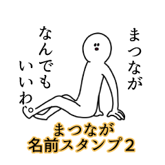 Matsunaga's name Sticker 2