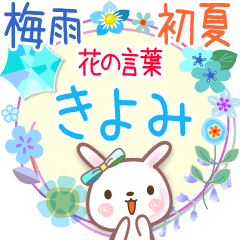 花の言葉◆梅雨&初夏●きよみ
