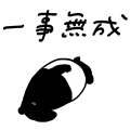 楊老闆的來貘