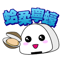 諧音飯團-亂播旺