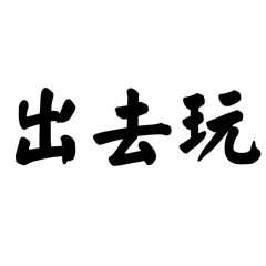 特大字