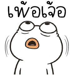 เ พ้ อ เ จ้ อ =_=''