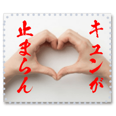 ハンドサイン♥️グリーティングカード