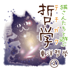 猫さんと学ぶ哲学テチガク_東洋思想②