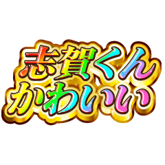 I love Shiga-kun. Rainbow SP