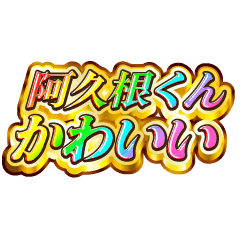 I love Akune-kun. Rainbow SP