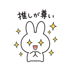推し活白うさぎ