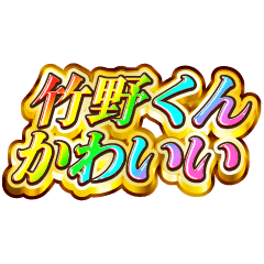 I love Takeno-kun. Rainbow SP