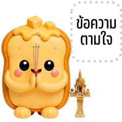 เปลี่ยนข้อความตามใจ: สกุชชี่ขนมปัง