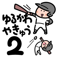 ゆるかわ！野球スタンプ2