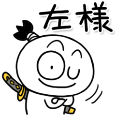 しろくてまるい「武士」のやつ