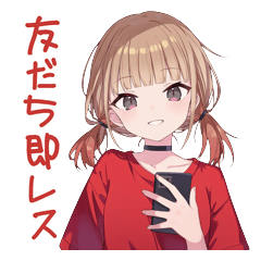赤シャツ女子の友だち返事