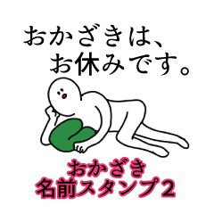 Okazaki's name Sticker 2