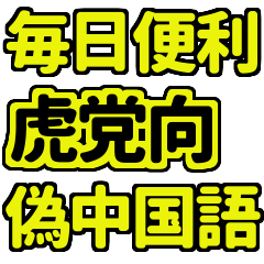 大阪神戸野球好虎党向偽中国語1【超面白】