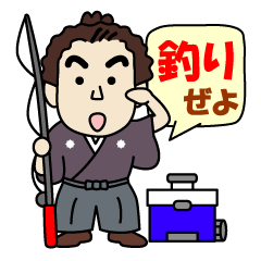 土佐弁の愉快なお侍たち17 釣り編２
