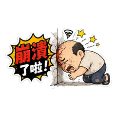 대머리 할아버지의 멘붕 & 절망 일상 편
