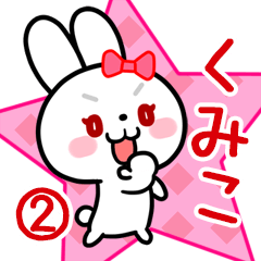 くみこ専用 リボンの白うさぎちゃん#02
