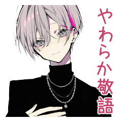 メンヘラ男子のやわらか敬語好きと心配