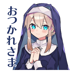 聖女さまの仕事終わりねぎらい敬語