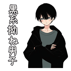 黒系男子の拗ねてかわいい返事