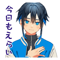 あおくんのほめ上手な毎日連絡