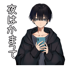 黒系男子の夜のかまって返事スタンプ