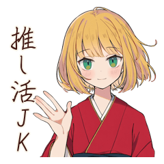 着物JKの推し活とオタ活全力リアクション