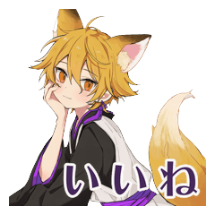 狐男子のあざとい日常と好きアピール