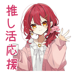 赤髪の女の子の推し活とオタ活応援スタンプ