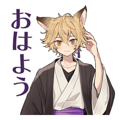 狐男子のゆる敬語で感謝とねぎらい