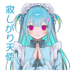 天使メイドちゃんの寂しがり病みな日常会話