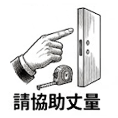 電子鎖安裝日常