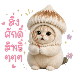เหมียวเห็ดออรินจิ : สิ่งศักดิ์สิทธิ์ๆๆๆ
