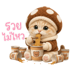 น้องเหมียวเห็ดน้อย : รวยไม่ไหว