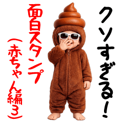 面白スタンプ(赤ちゃん編3)