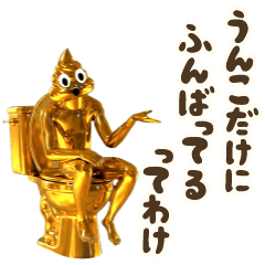 便利!動く金のうんこスタンプ13発目