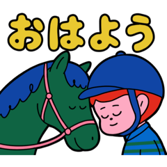 ウマさんとジョッキーの日常