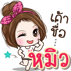 Cute name Miw