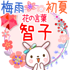 花の言葉◆梅雨&初夏●智子
