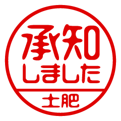 【土肥】ビジネス/仕事用/お名前スタンプ