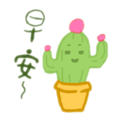 仙人掌君的日常用語