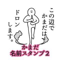 Kamada's name Sticker 2