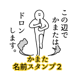 Kamata's name Sticker 2