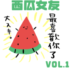スイカな彼女 台湾編