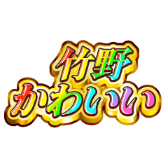 I love Takeno. Rainbow SP