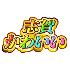 I love Shiga. Rainbow SP