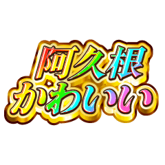 I love Akune. Rainbow SP